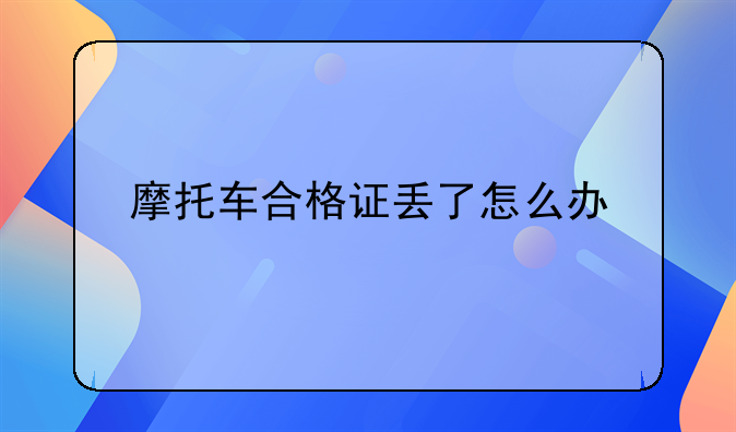 摩托车合格证丢了怎么办