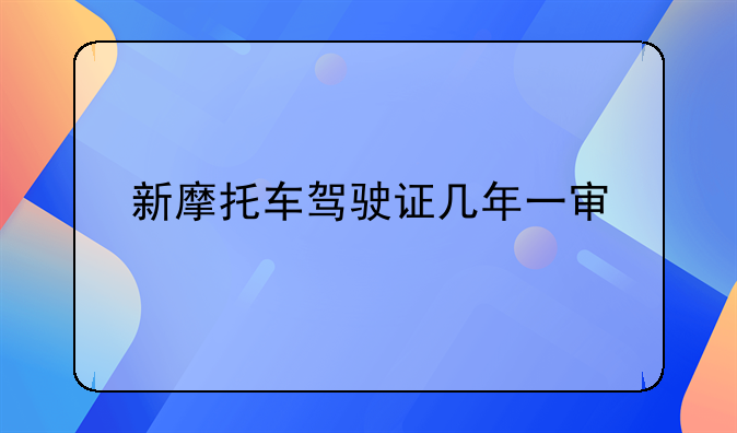 新摩托车驾驶证几年一审