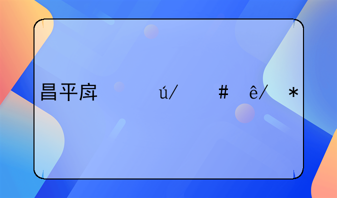 昌平房产律师事务所排名