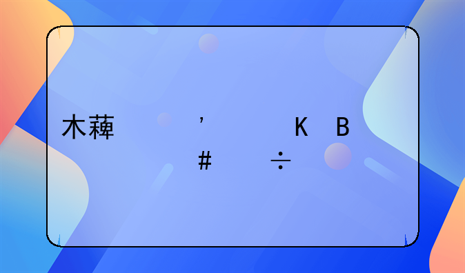 木薯粉中毒吃什么能解毒
