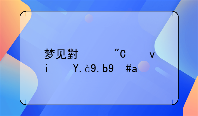 梦见小麦成熟是什么意思