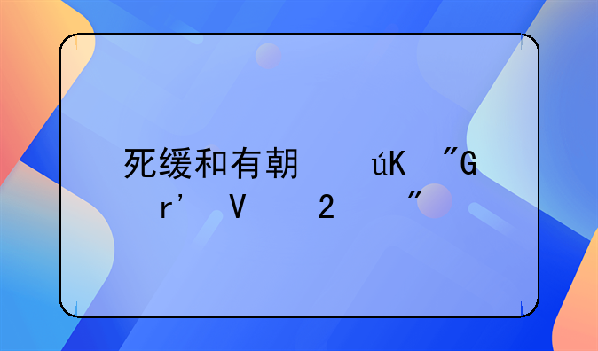 死缓和有期徒刑有啥区别
