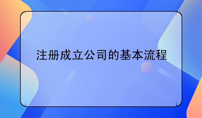 注册成立公司的基本流程