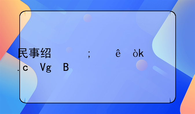 民事经济纠纷会被拘留吗