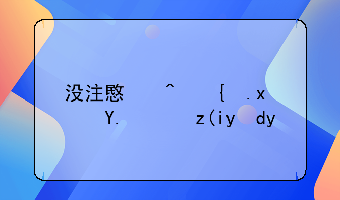 没注意闯红灯了能补救吗