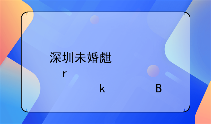 深圳未婚生育需要罚款吗