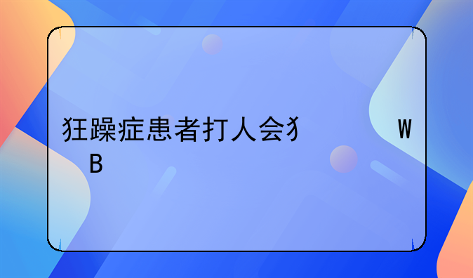 狂躁症患者打人会犯法吗