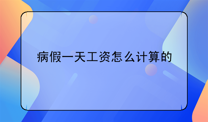 病假一天工资怎么计算的