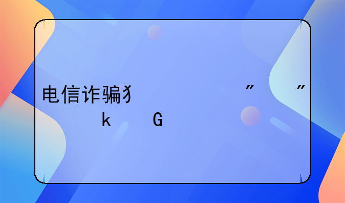 电信诈骗犯一般判多少年