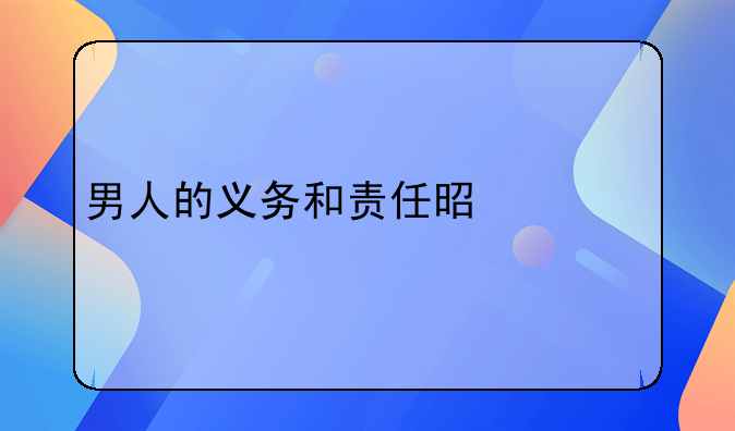 男人的义务和责任是什么