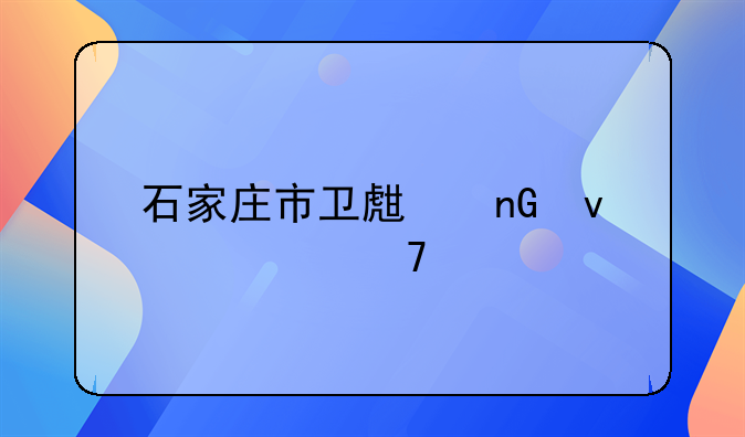 石家庄市卫生监督局位置