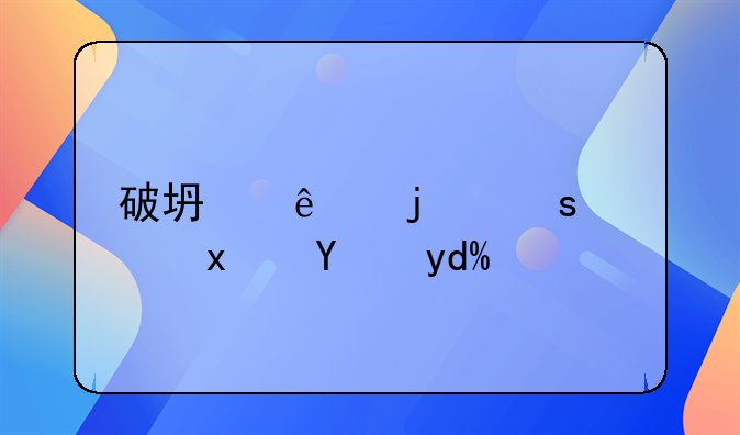 破坏人家的东西犯法吗？
