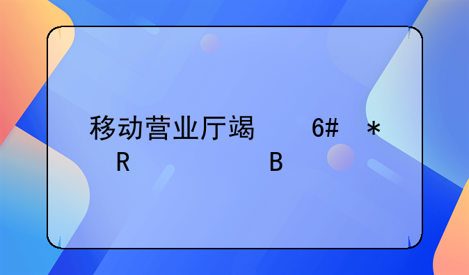移动营业厅端午节放假吗