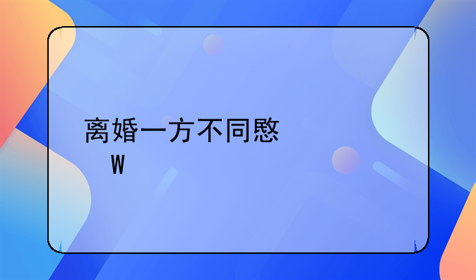 离婚一方不同意如何起诉