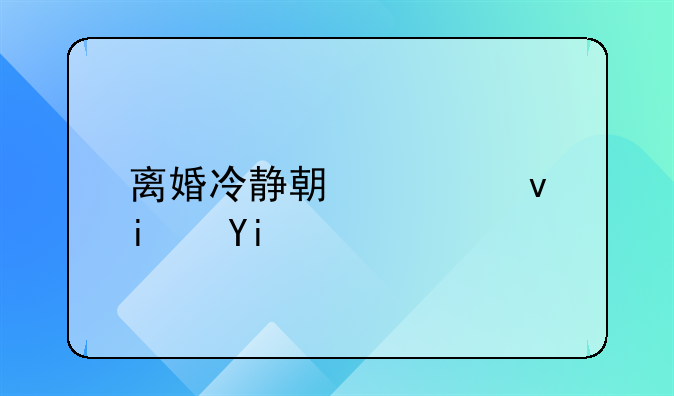 离婚冷静期究竟是多少天