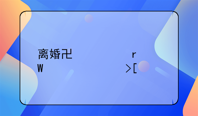 离婚协议在何处调取档案