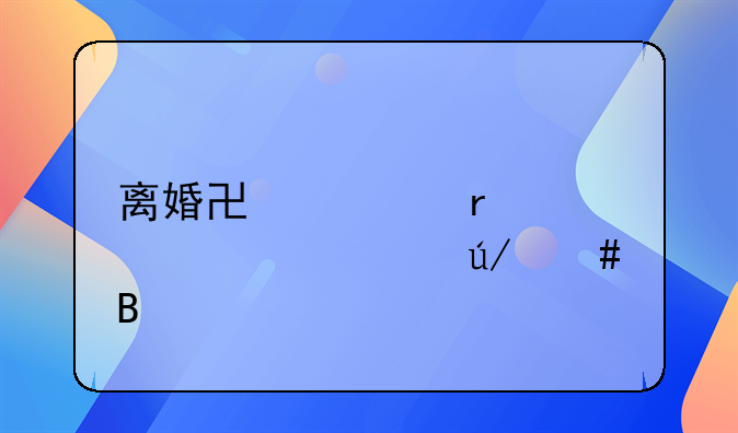 离婚协议需要见证律师吗