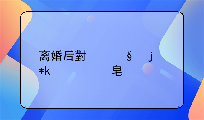离婚后小孩的抚养费标准