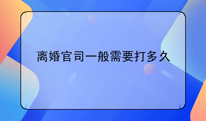 离婚官司一般需要打多久