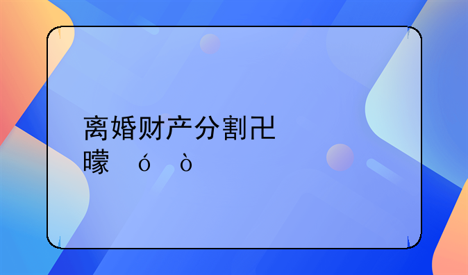 离婚财产分割协议书格式
