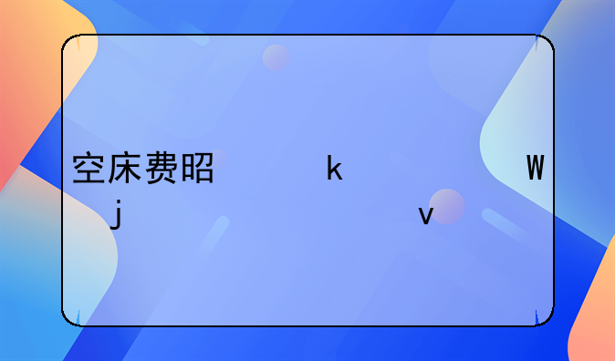 空床费是婚姻法的第几条