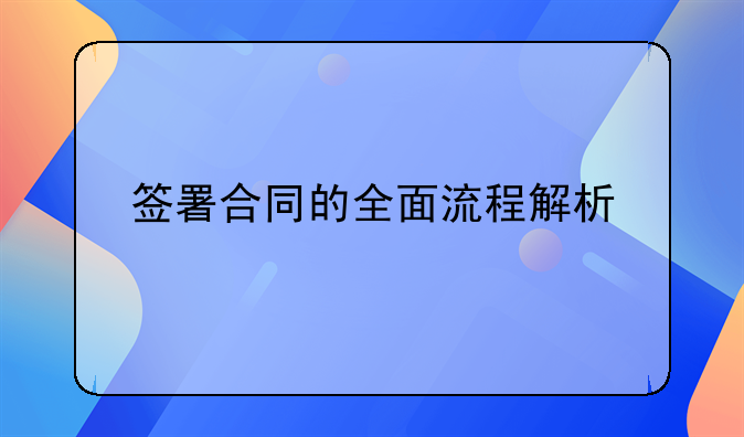 签署合同的全面流程解析