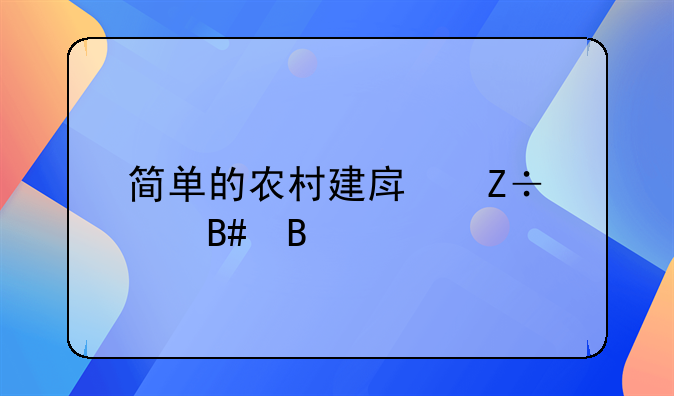 简单的农村建房施工合同