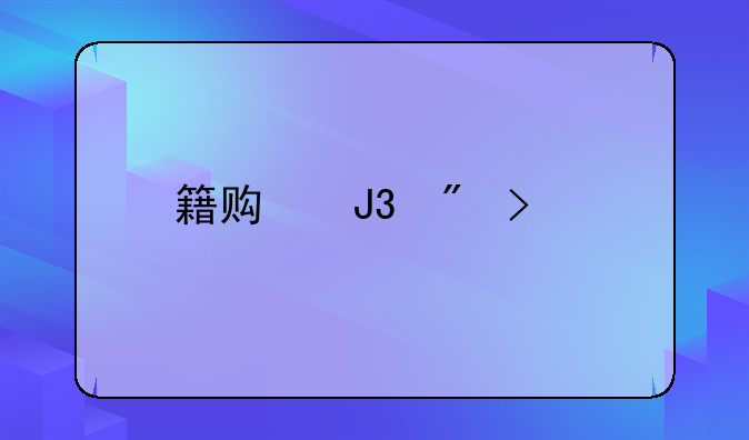 籍贯和户口所在地一样吗