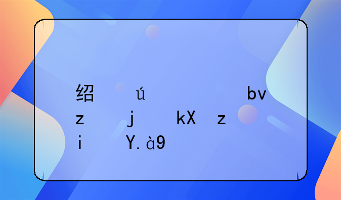 经侦大队立案流程是什么