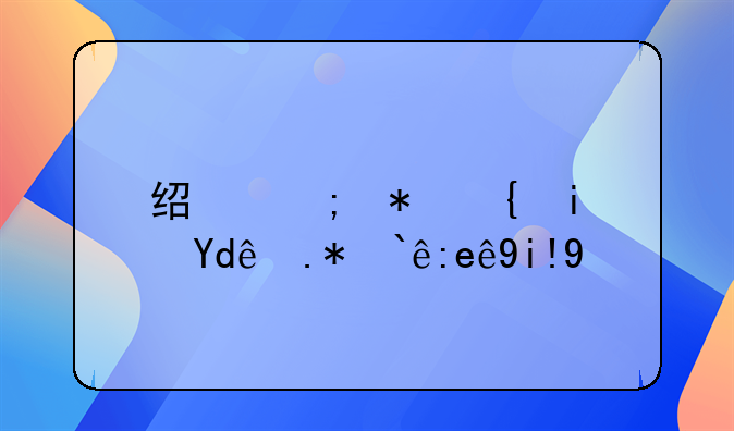 经济犯罪是哪个部门处理