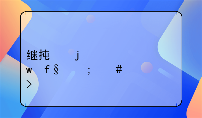 继承的养老保险怎么领取