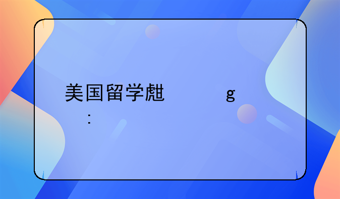 美国留学生飙车现象剖析