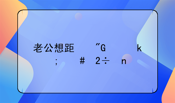 老公想跟我离婚怎么挽回