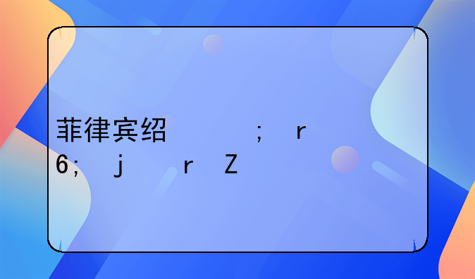 菲律宾经济最繁华的地方