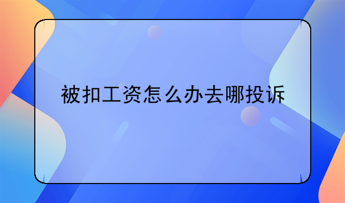 被扣工资怎么办去哪投诉