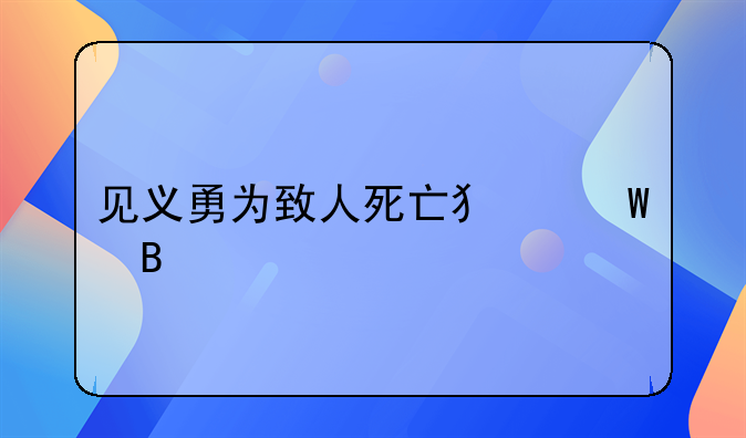 见义勇为致人死亡犯法吗