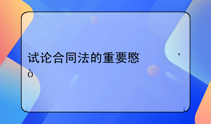 试论合同法的重要意义？