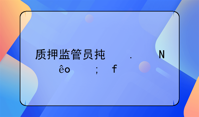 质押监管员承担哪些风险