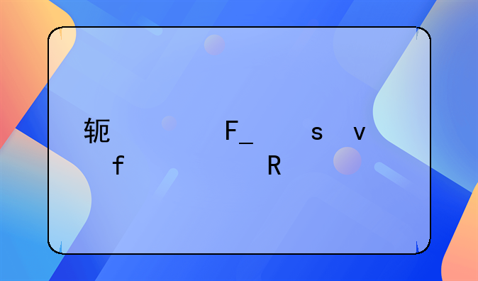 软件著作权登记费用标准