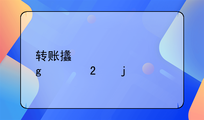转账支票填写规范的要求