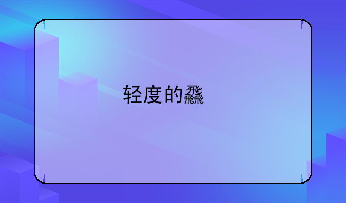 轻度的食物中毒会晕倒吗
