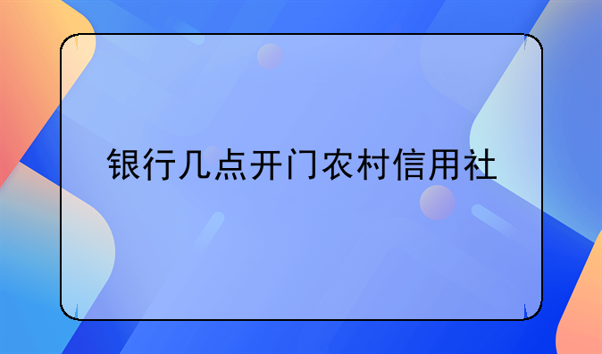 银行几点开门农村信用社