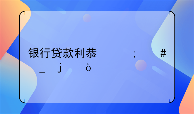 银行贷款利息怎么算的？