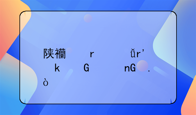 陕西省共有多少家监狱？