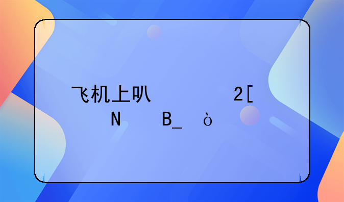 飞机上可以带化妆品吗？