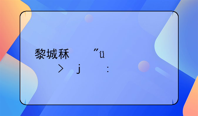 黎城租房200元左右的探索