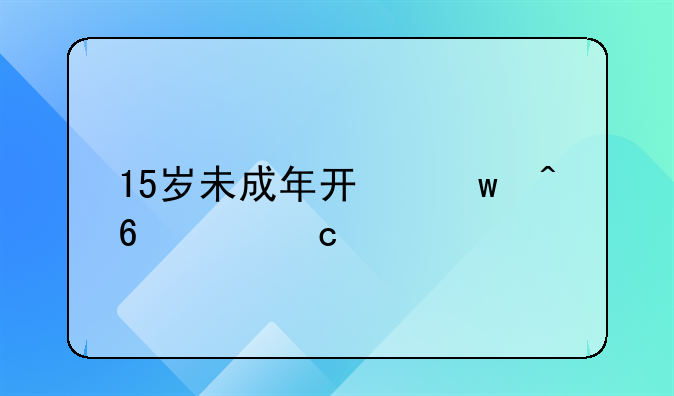 15岁未成年开保时捷上高速