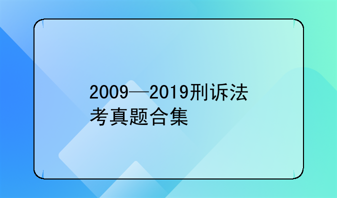 2009—2019刑诉法考真题合集