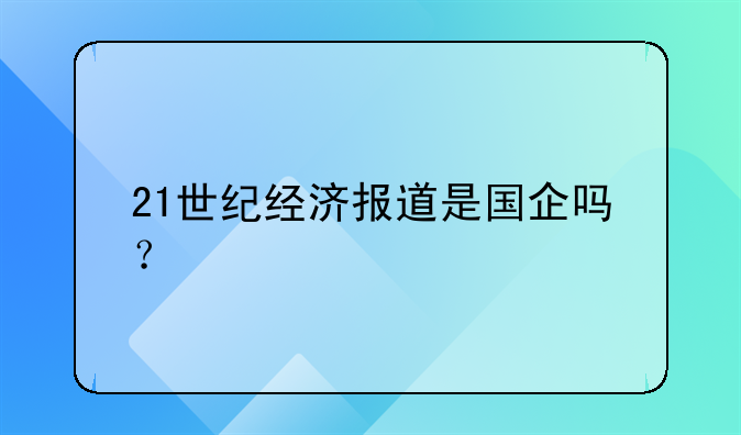21世纪经济报道是国企吗？