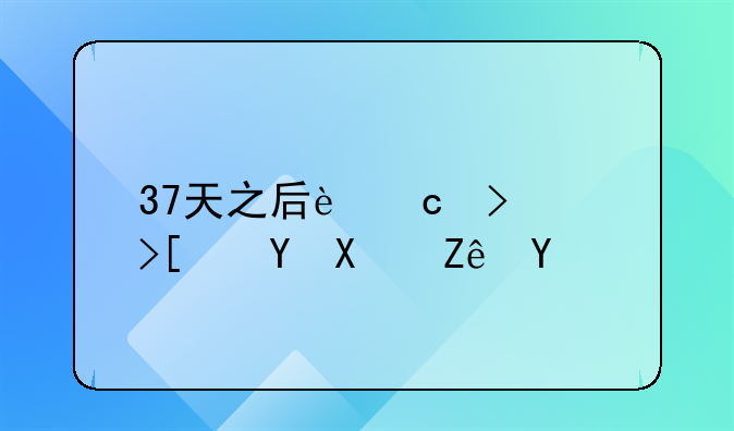 37天之后还可以取保候审吗